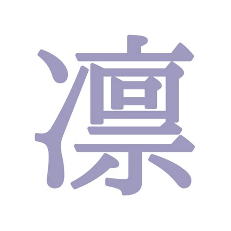 凜日文名字|「凜」という漢字の読み方・名のり・意味・由来について調べる。